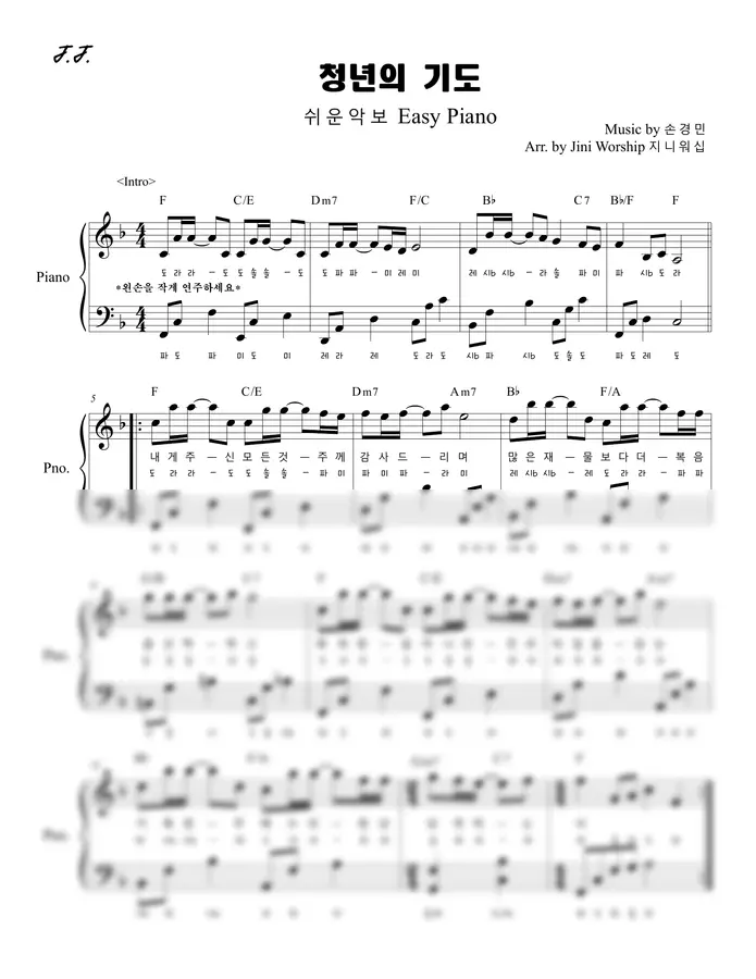 손경민 - 청년의 기도 (쉬운 피아노 반주 편곡 악보 (F키)) by 지니워십 1p 미리보기