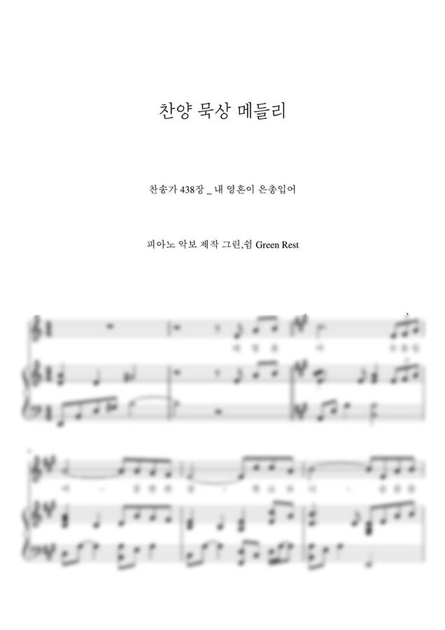 찬송가 438장 - 내 영혼이 은총 입어 (찬양 묵상 메들리) by 그린쉼0