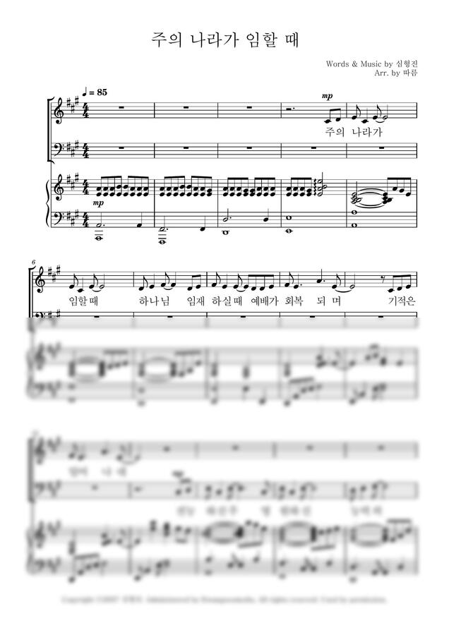 주의 나라가 임할 때 (4부 합창) by 따름0