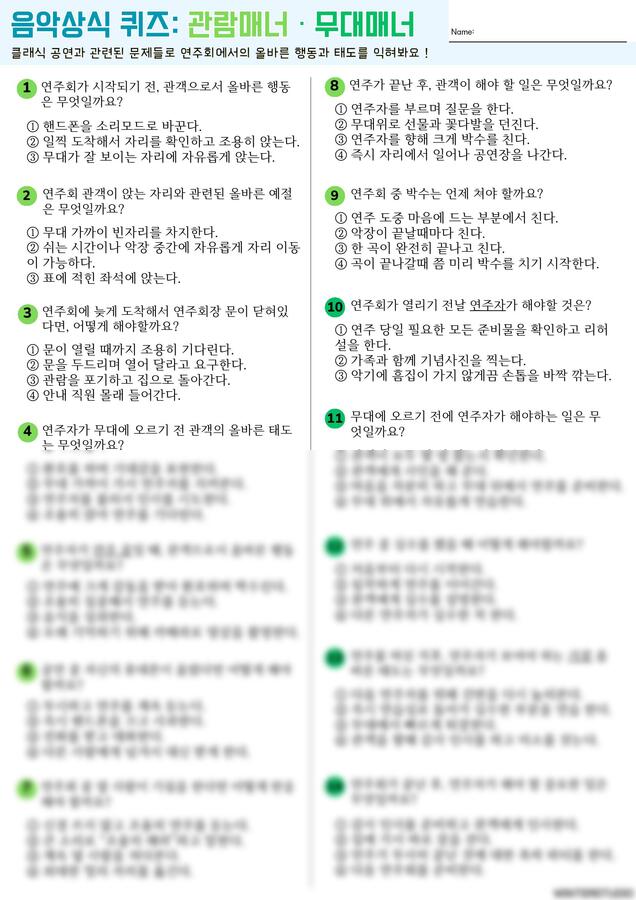 음악 워크지 - 음악 상식 퀴즈 (무대예절, 관객예절, 오케스트라 상식) (한국어/영문)