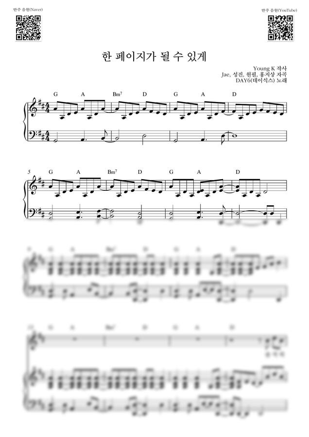 DAY6(데이식스) - 한 페이지가 될 수 있게_D (피아노 3단) by Samuel Park0