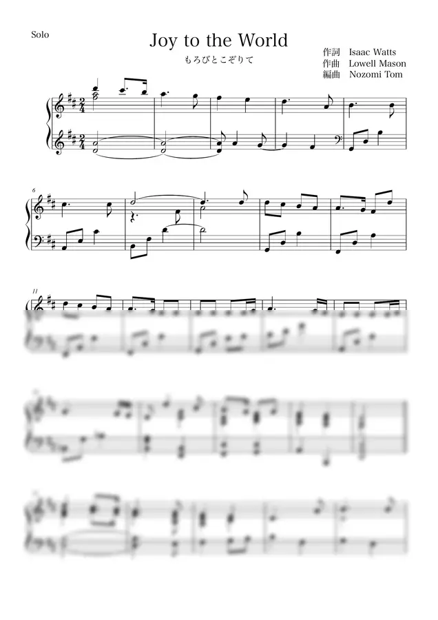 作曲 Lowell Mason - Joy to the World (solo)
