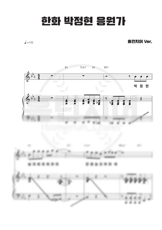 한화 이글스 - 박정현 응원가 🎹 피아노 악보