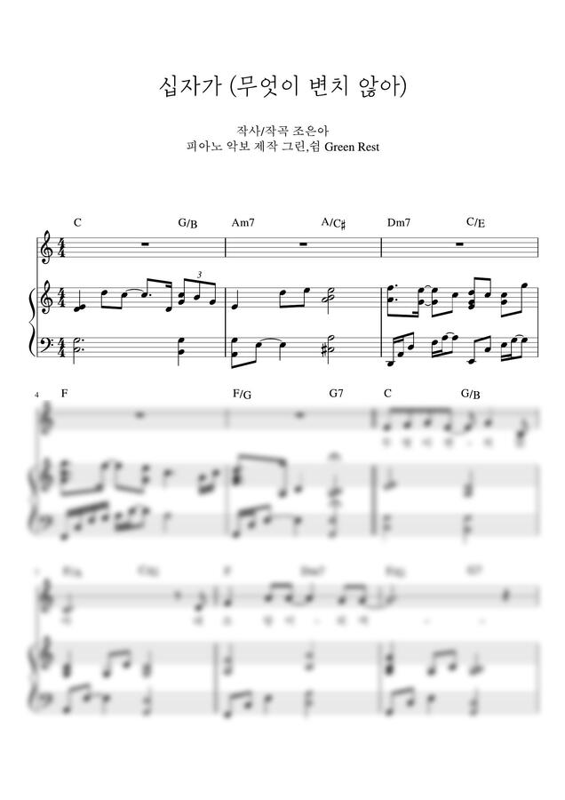 조은아 - 무엇이 변치 않아 (십자가) (A,Bb,C key) by 그린쉼0