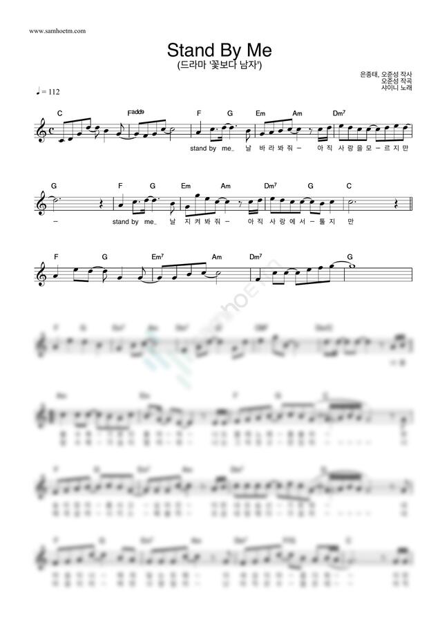 악보 > 샤이니 Stand By Me by 악보마트