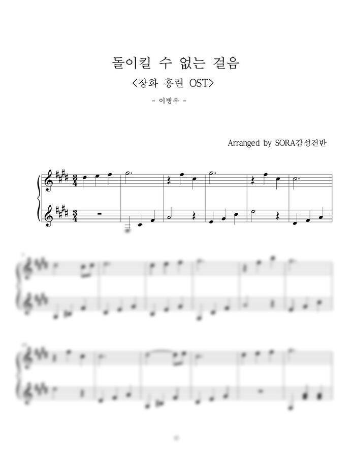 장화홍련 OST - 돌이킬 수 없는 걸음 by SORA감성건반0