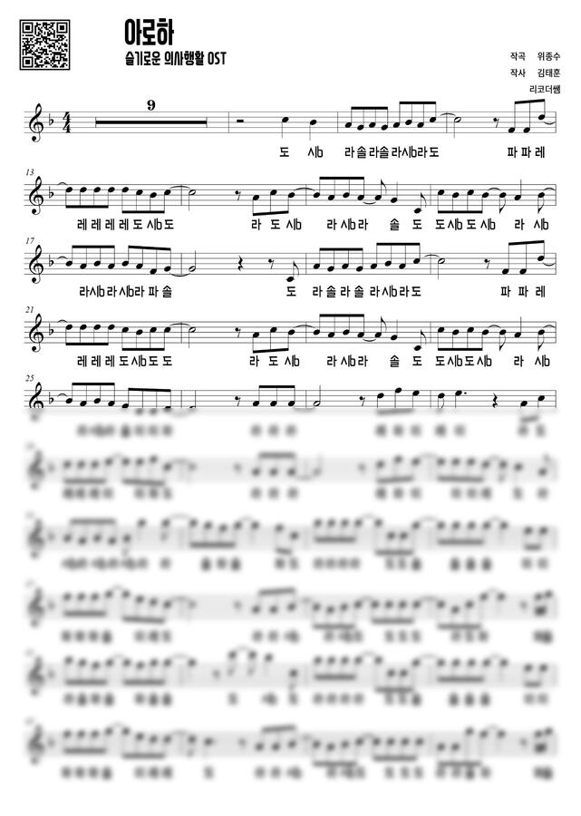 슬기로운 의사생활 OST - 아로하 (계이름) by 리코더쌤0