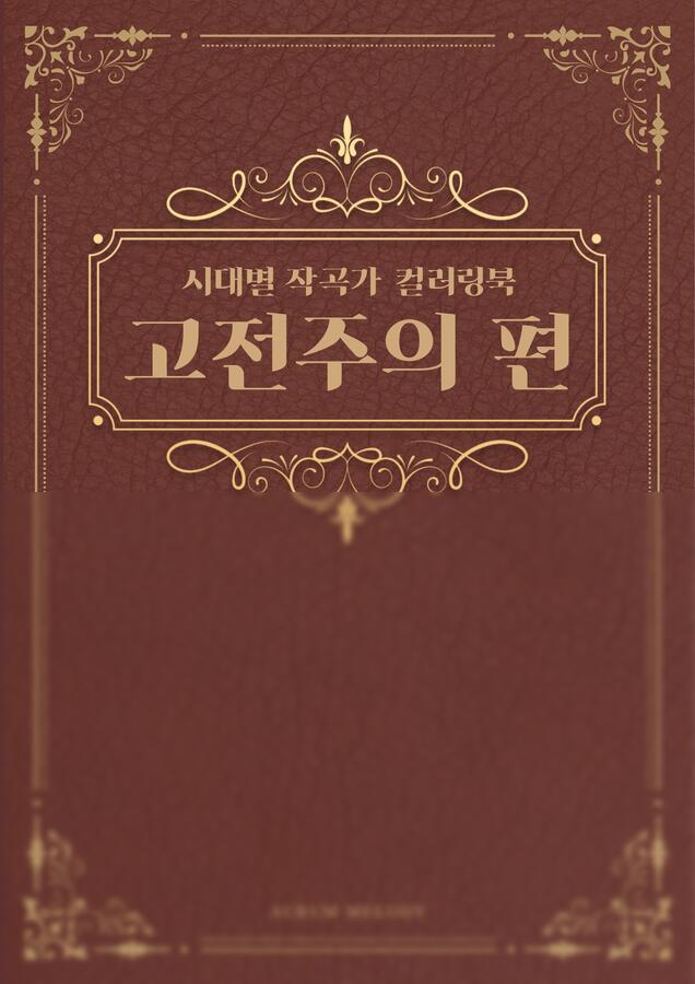 [음악특강] 시대별 작곡가 컬러링북 고전주의 편