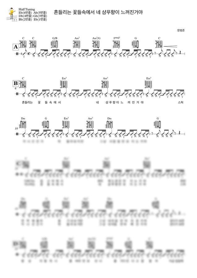 장범준 - 흔들리는 꽃들속에서 네 샴푸향이 느껴진거야 (Guitar TAB) by 서동욱0