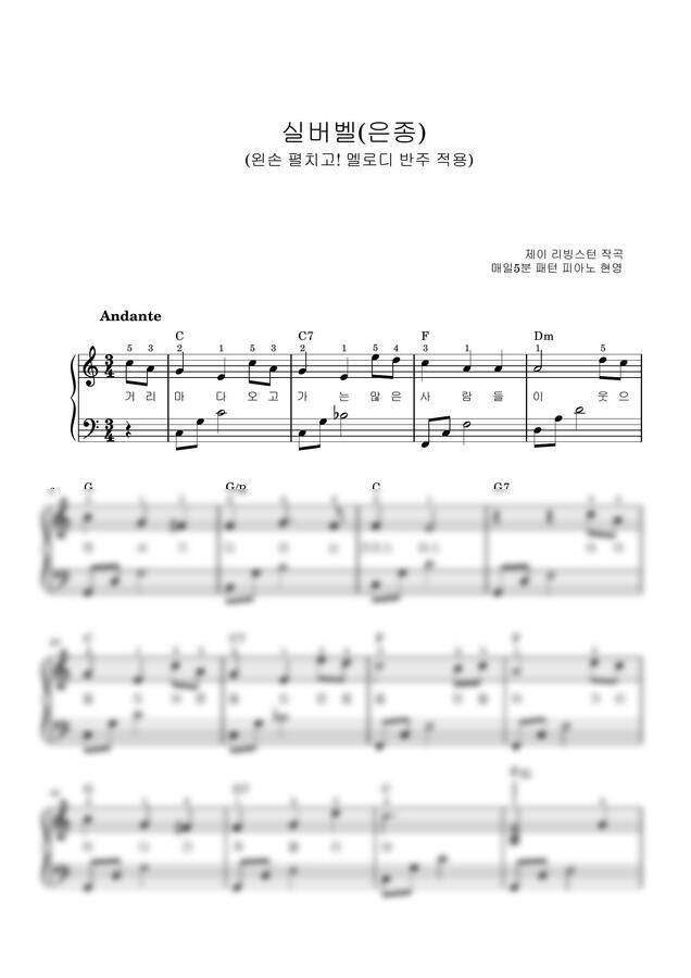 제이 리비스턴 - 실버벨(캐롤) (독학가능쉬운악보) by 매일5분 패턴 피아노 현영0