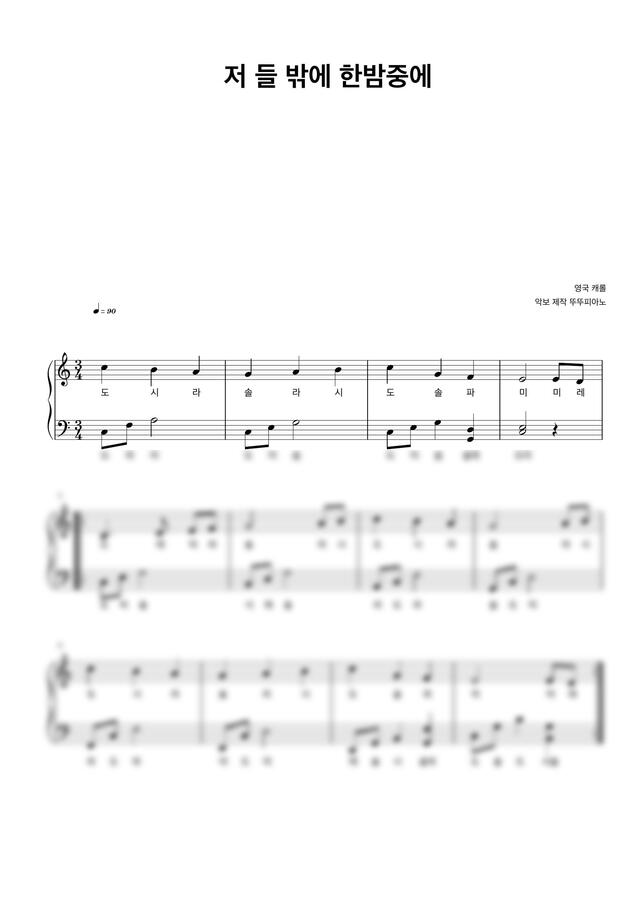 크리스마스 캐롤 - 저 들 밖에 한밤중에 (계이름 악보 / 쉬운 악보) by 뚜뚜피아노0