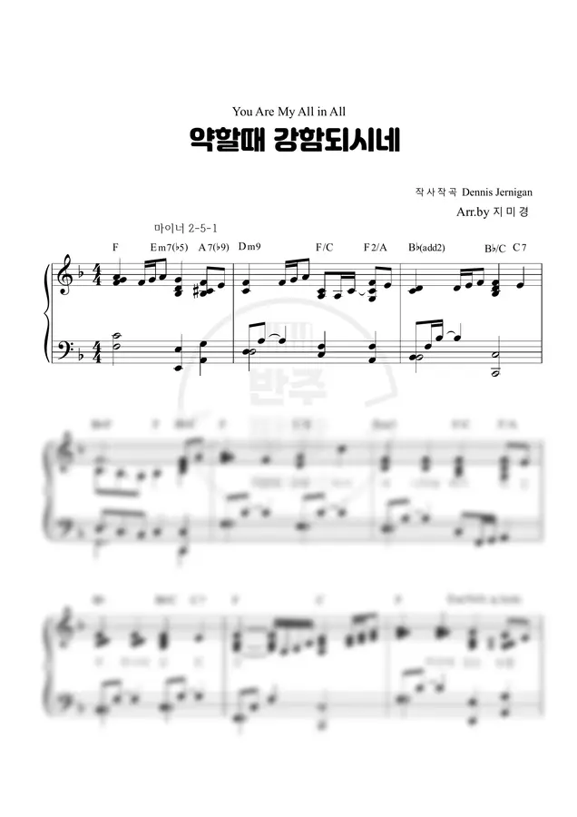Dennis Jernigan - 약할 때 강함 되시네 (You Are My All in All) (피아노 반주 악보)