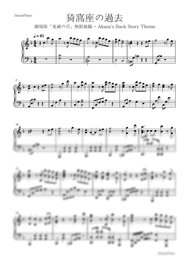 시이나 고 - 아카자 회상 (귀멸의 칼날 OST) by 다란피아노0