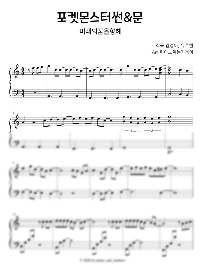 포켓몬스터 썬앤문 OST - 미래의 꿈을 향해 by 피아노치는거북이0
