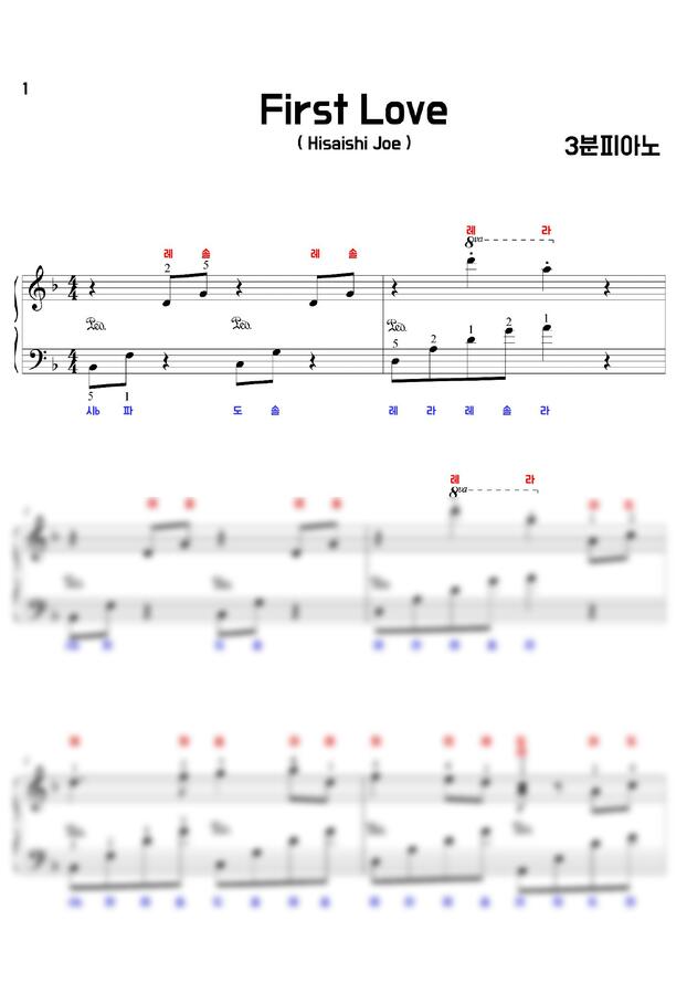 히사이시 조 - First Love (계이름악보, 페달,손가락번호 있음) by 3분피아노0