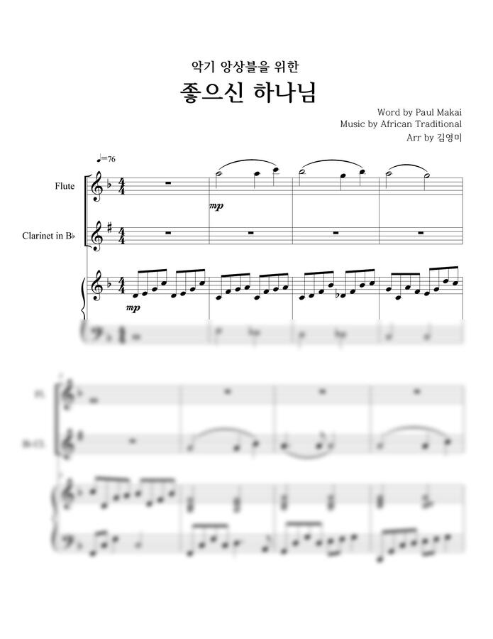 African Traditional - 좋으신 하나님 (플룻 클라리넷) by 김영미0