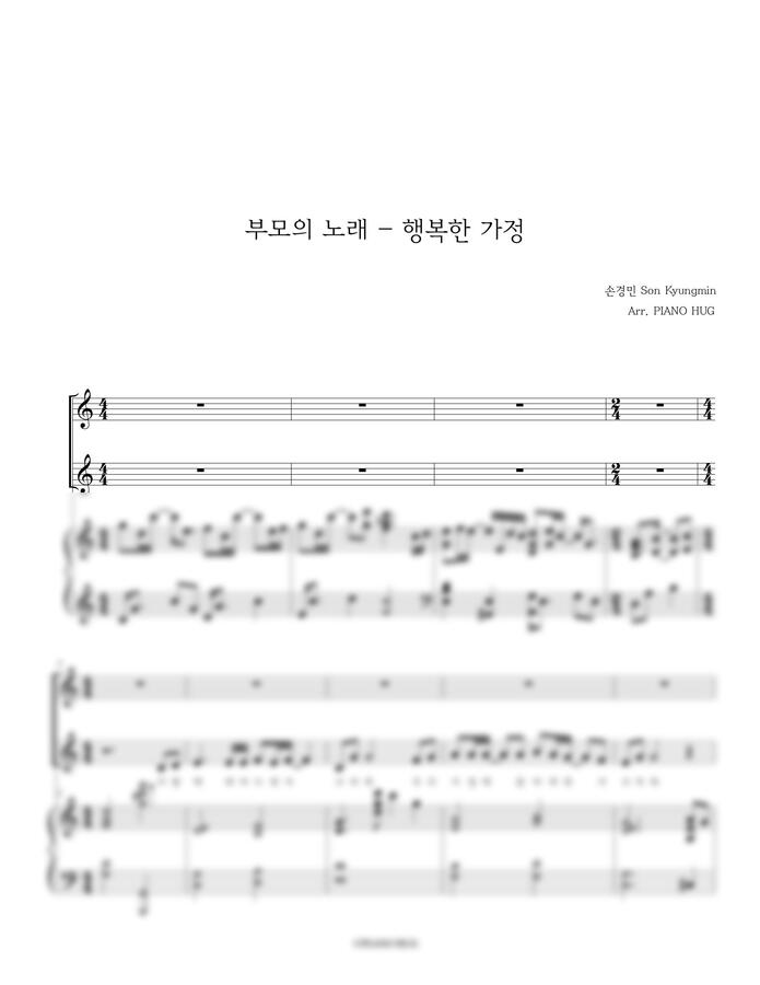 손경민 - 부모의 노래 (특송용 3단 악보) by Piano Hug0
