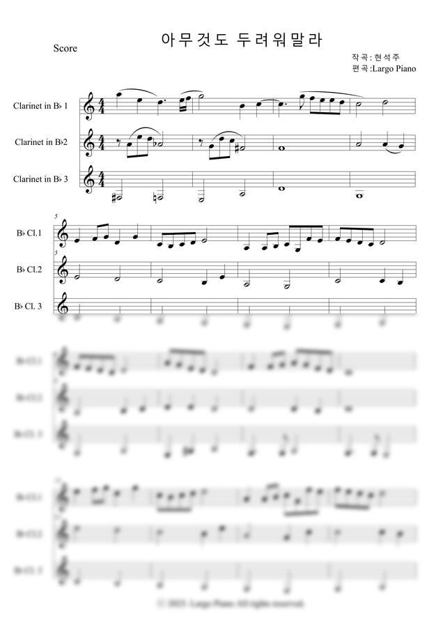 현석주 - 아무것도 두려워말라-클라리넷 3중주 by Largo Piano0
