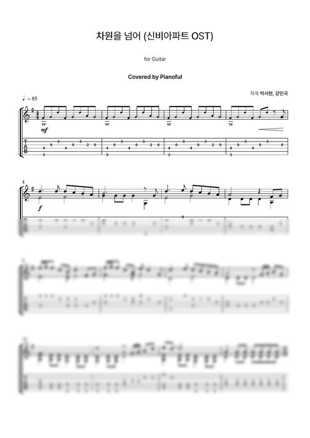 J.Fla - 차원을 넘어 (신비아파트 OST) / 기타 악보 (easy ver.) by Pianoful0