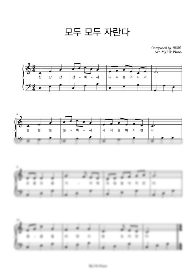 모두 모두 자란다 (쉬운피아노악보, C Key) by My Uk Piano0