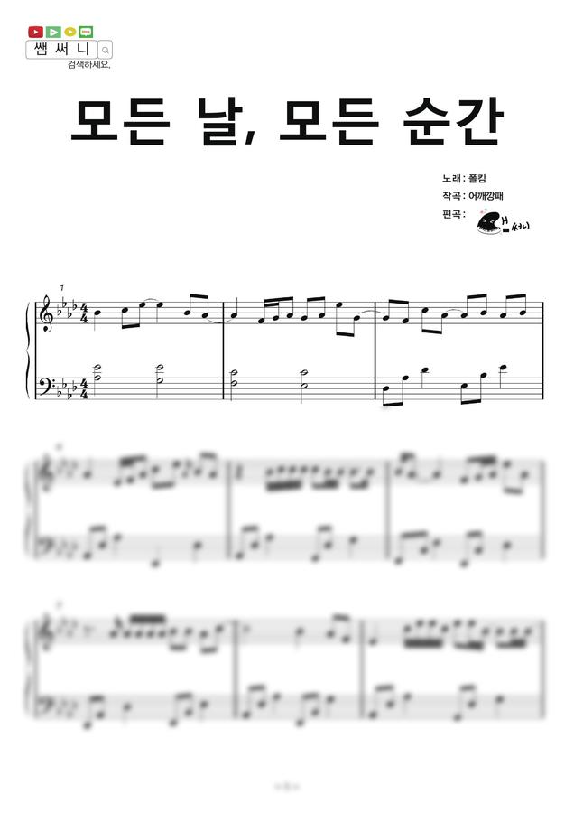 폴킴 - 모든 날, 모든 순간 (쉬운악보) by 쌤써니0