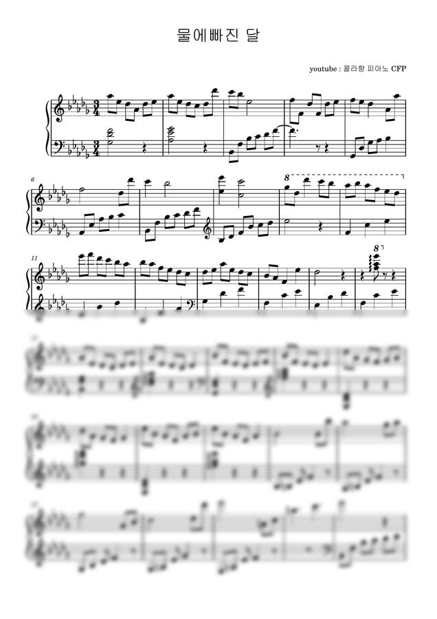 콜라향 피아노 CFP - 물에빠진 달