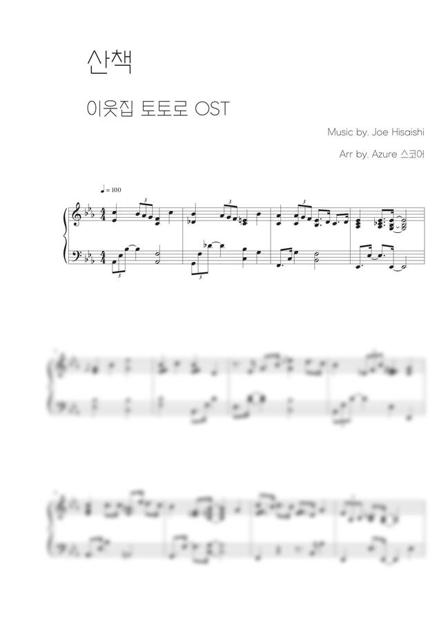 지브리 '이웃집 토토로 OST' - さんぽ (산책) by Azure 스코어0
