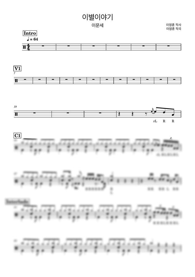 이문세 - 이별이야기 (드럼악보) by Drummer KWI0