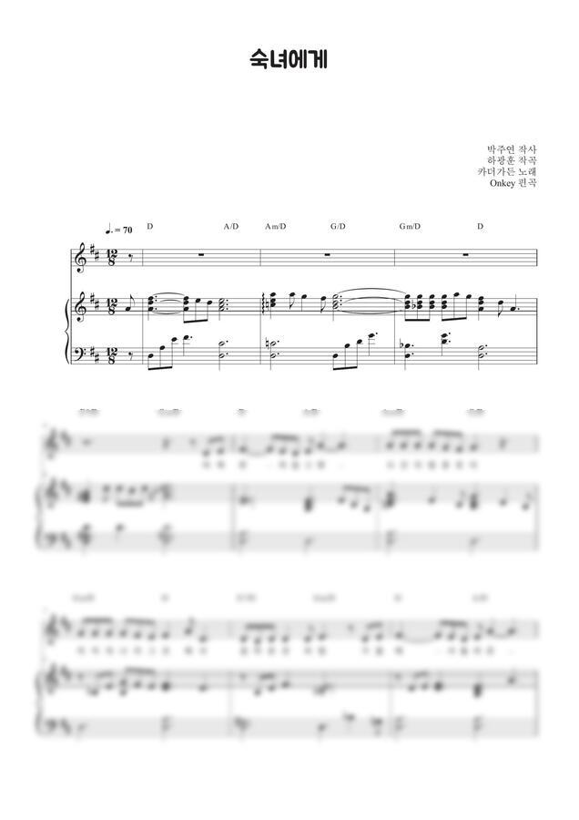 카더가든 - 숙녀에게 (반주악보, 3단악보) by Onkey0