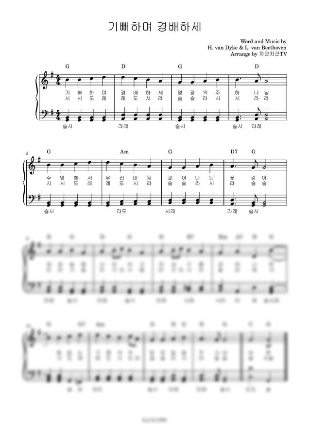 L.V.Beethoven (베토벤) - 기뻐하며 경배하세 (쉬운 찬송가 반주)