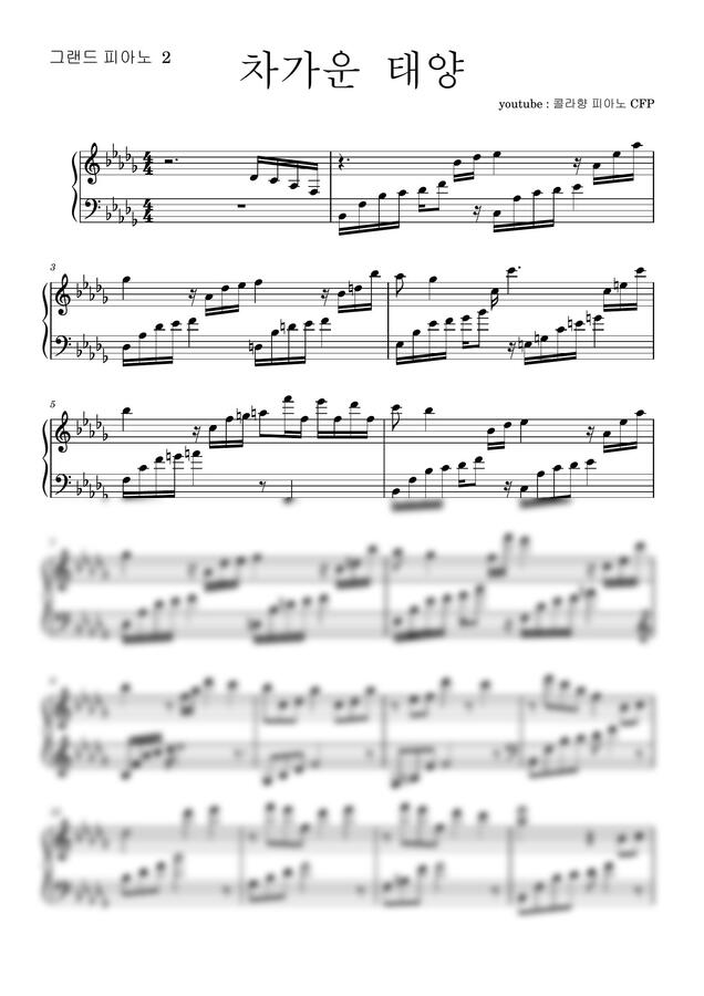 콜라향 피아노 CFP - 차가운 태양