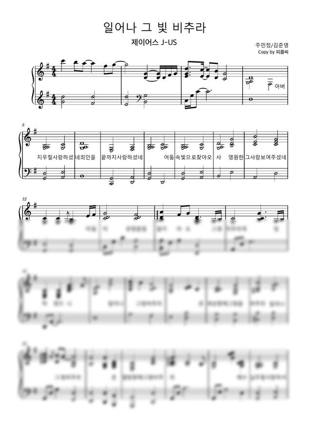 제이어스 - 일어나 그 빛 비추라 (Piano cover) by 피클씨0