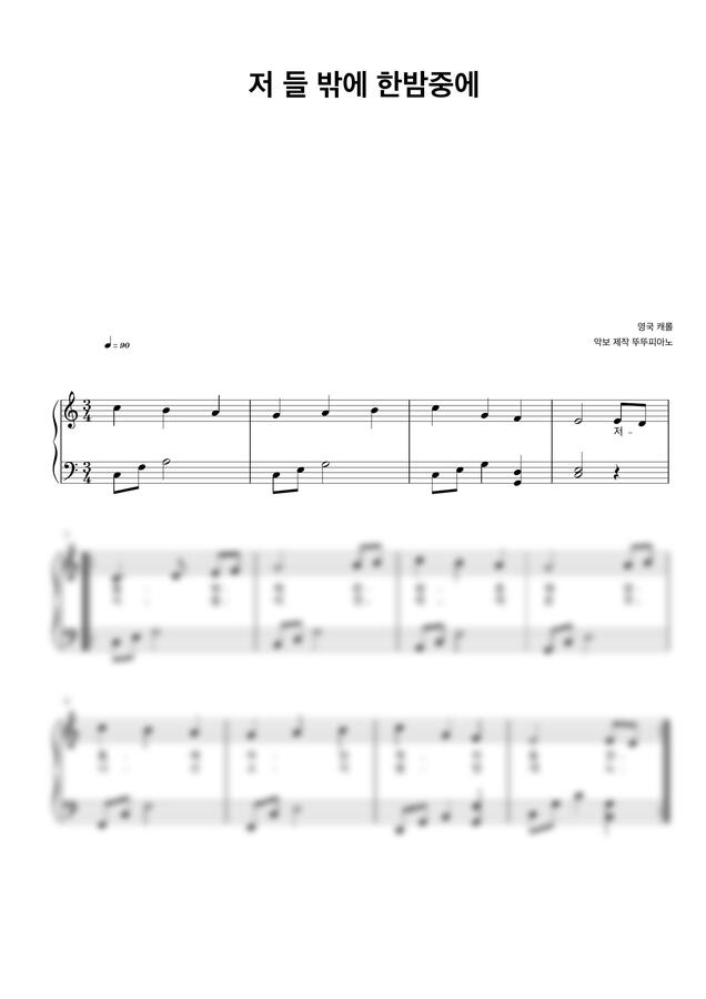 크리스마스 캐롤 - 저 들 밖에 한밤중에 (가사 첨부 / 쉬운 악보) by 뚜뚜피아노0