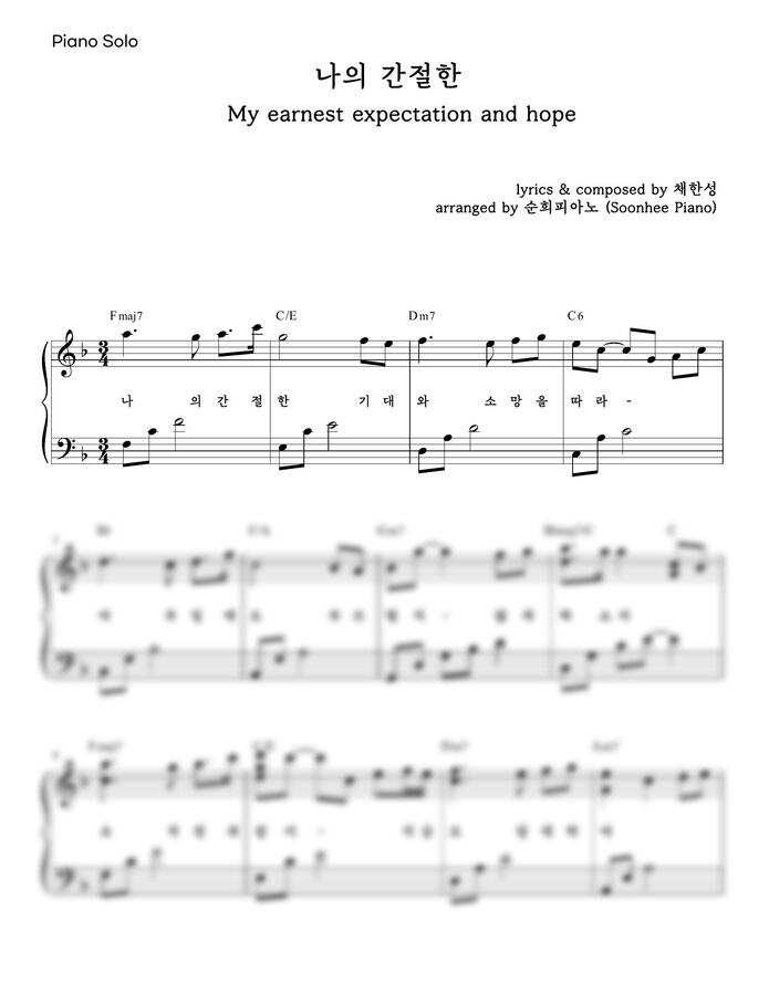 채한성 - 나의 간절한 (피아노솔로,가사포함) by 순희피아노0