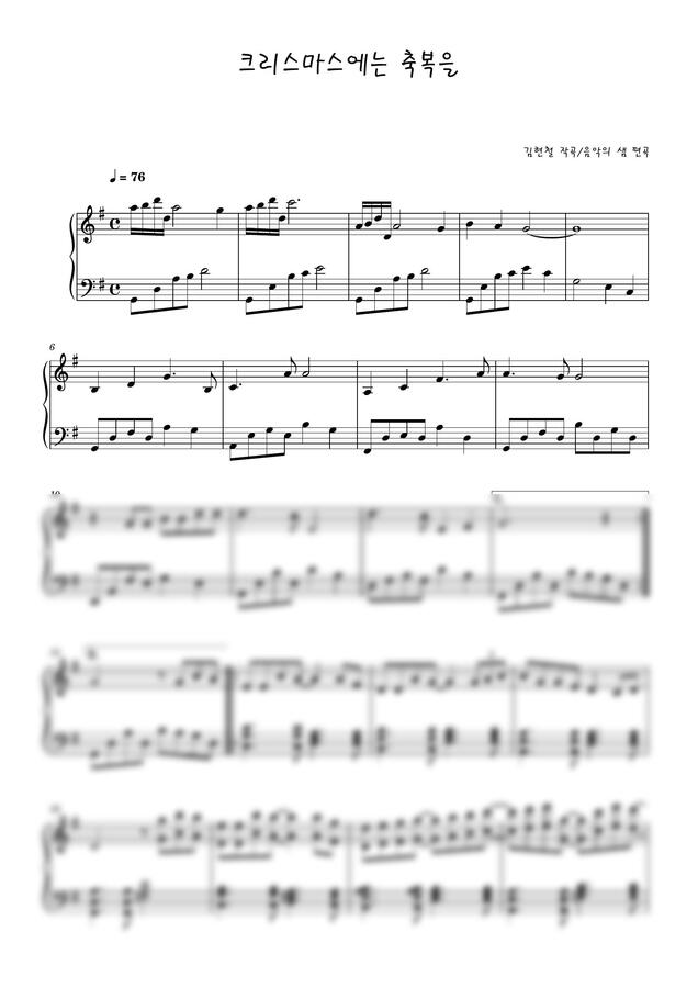 김현철 - 크리스마스에는 축복을 뉴에이지 피아노 독주 편곡버전 by 음악의 샘0