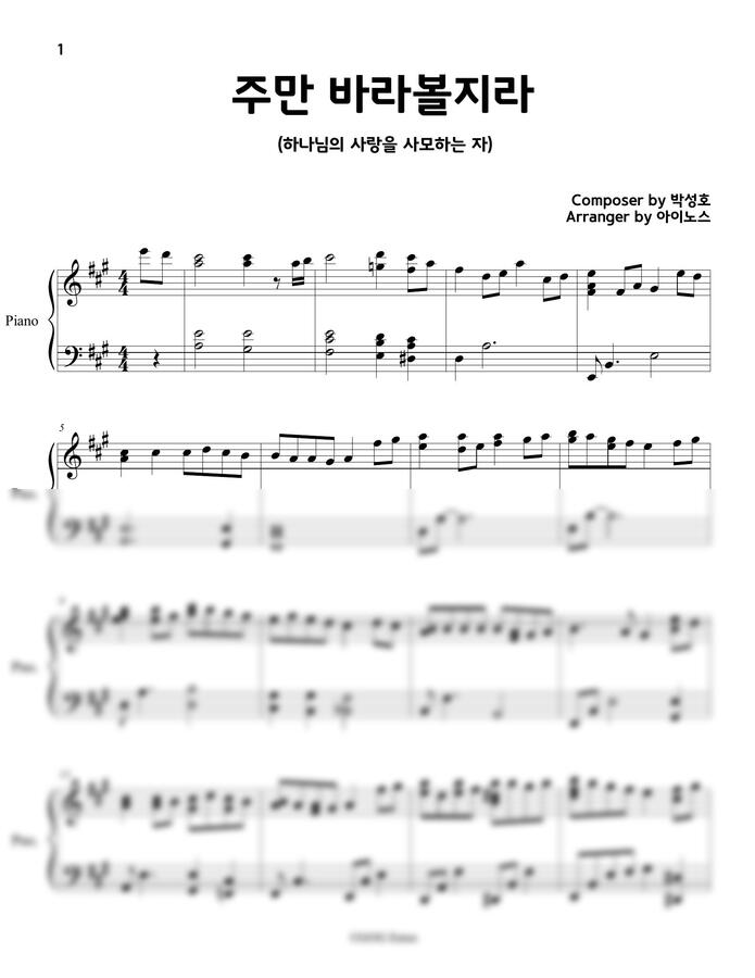 박성호 - 주만 바라볼찌라 (쉬운 악보)