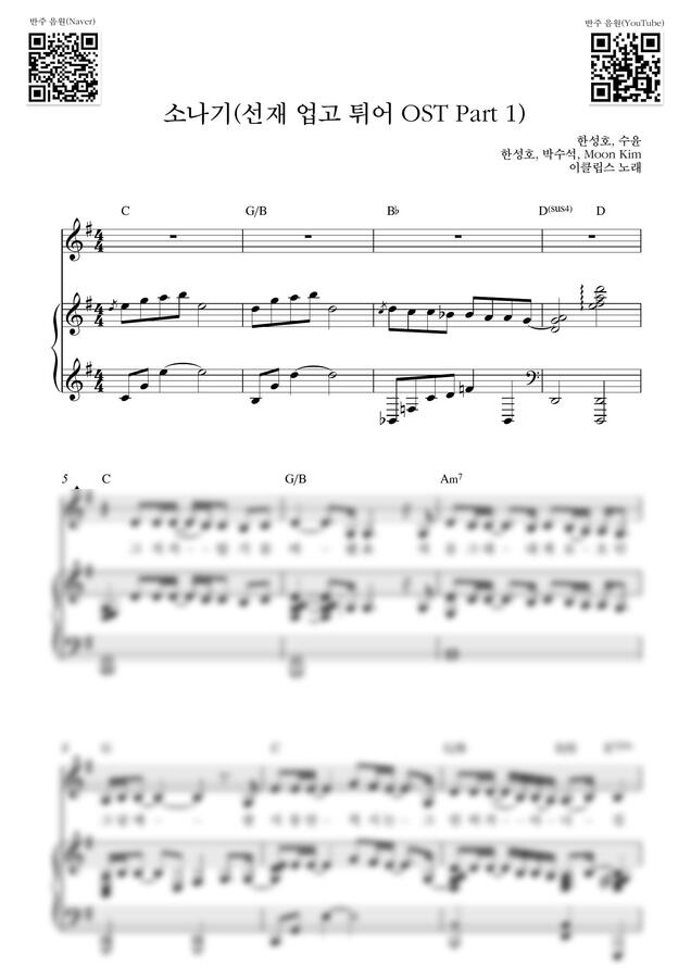 이클립스 - 소나기(선재 업고 튀어 OST)_G Key (반주 악보) by Samuel Park0