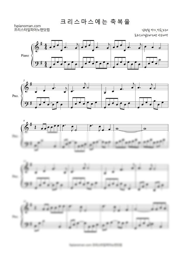 김현철 - 크리스마스에는 축복을 (쉬운 악보) by 프리스타일피아노맨닷컴0