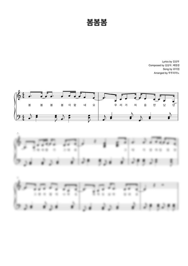 로이킴 - 봄봄봄 (가사 첨부 / normal ver.) by 뚜뚜피아노0