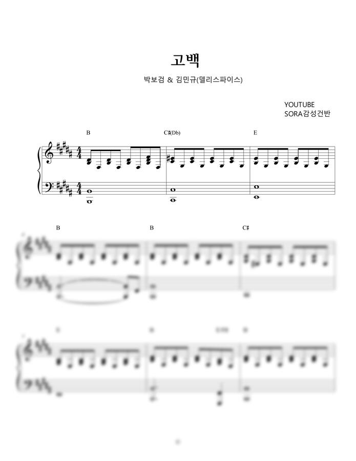 박보검 솔로 버전 - 고백 (델리스파이스) by SORA감성건반0
