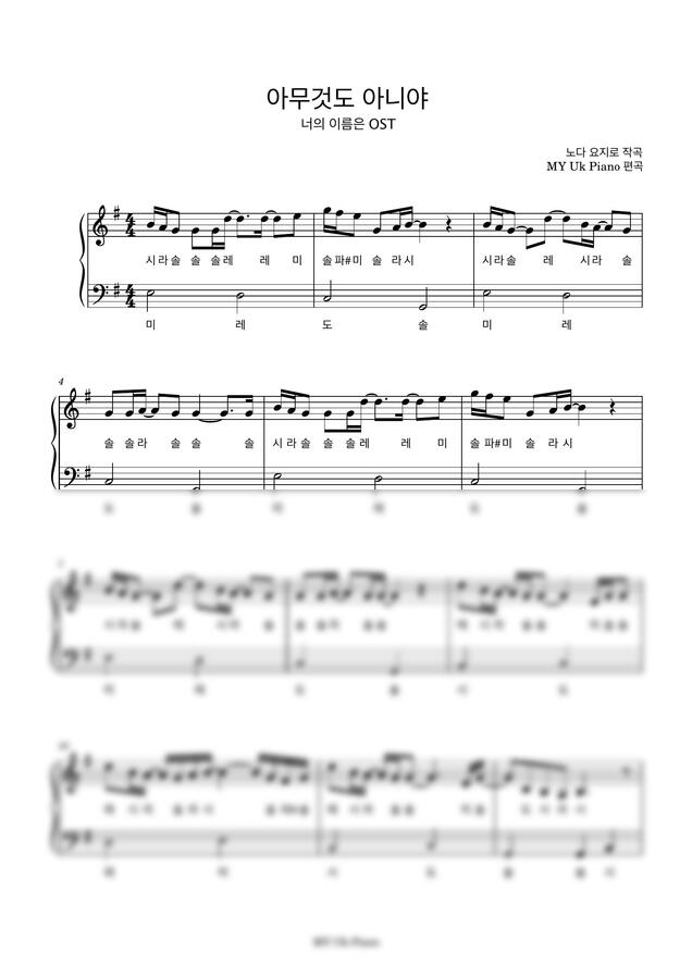너의 이름은 OST - なんでもないや (아무것도 아니야) (쉬운 계이름 악보) by My Uk Piano0