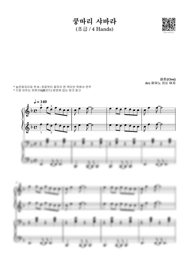 클론 (Clon) - 쿵따리 샤바라 (4 Hands, 쉬운 악보) by 피아노 치는 여자0