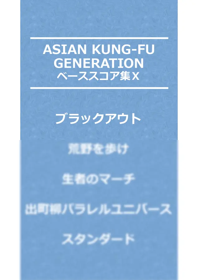 ASIAN KUNG-FU GENERATION 베이스 TAB 악보 5곡 세트 모음집 Ⅶ - ASIAN KUNG-FU ...