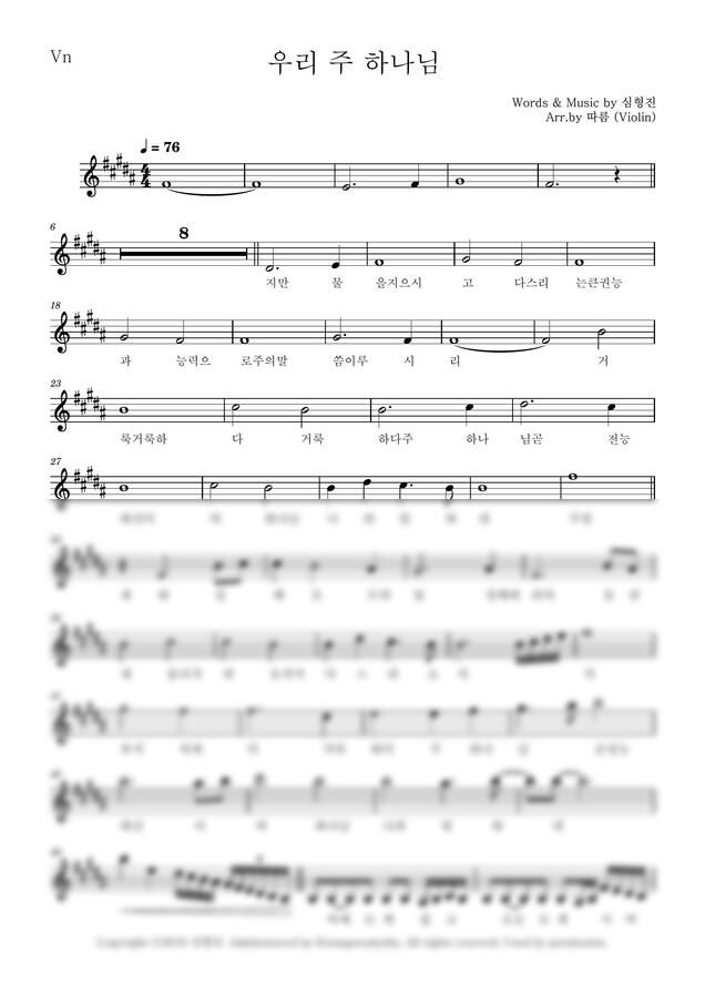 심형진 - 우리 주 하나님 (바이올린 반주) by 따름0