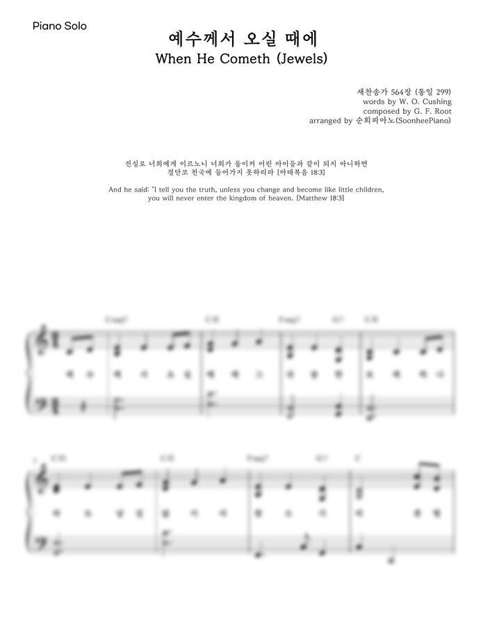 찬송가 564장 - 예수께서 오실 때에 C, D, Eb key (피아노,가사포함) by 순희피아노0