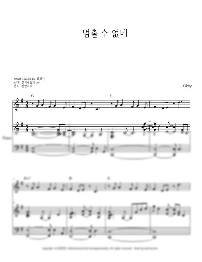 심형진 - 멈출 수 없네  Gkey (잔치공동체ver.) by 건반자매0