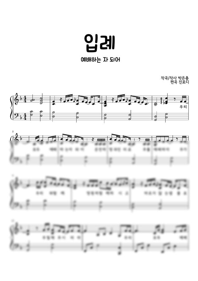 WELOVE (위러브) - 입례 (예배하는 자 되어) by 진로디0
