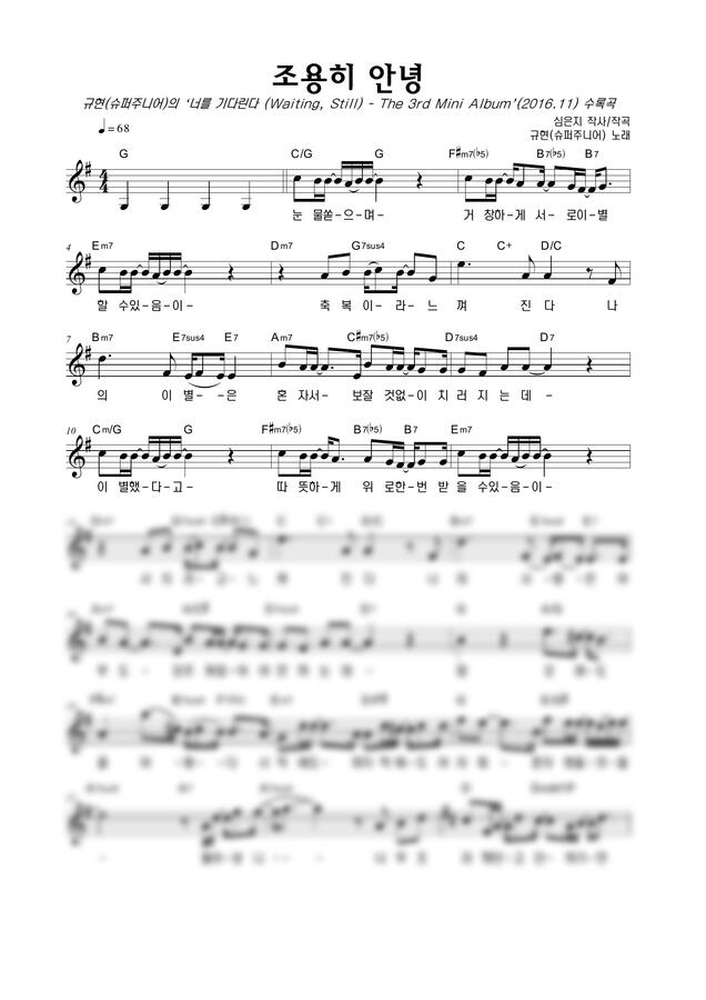규현(슈퍼주니어) - 조용히 안녕 by 악보마트0
