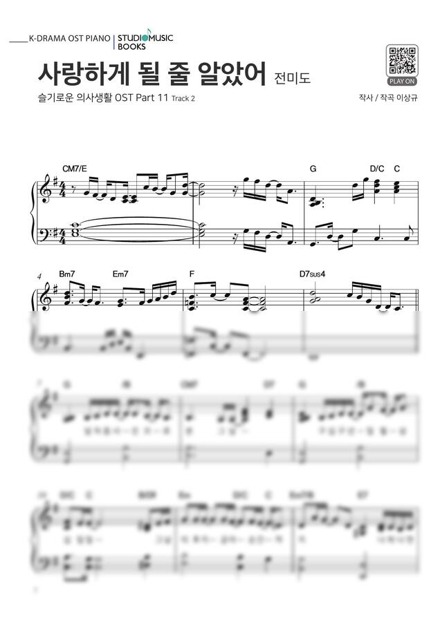 전미도 - 사랑하게 될 줄 알았어 (슬기로운 의사생활 OST)