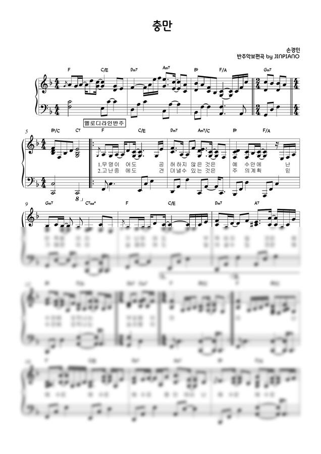 손경민 - 충만(F key) (멜로디반주+코드반주) - JINPIANO 피아노 악보 | 마피아